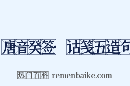 唐音癸签·诂笺五造句是什么意思的图片